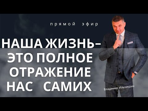 Видео: Наша жизнь, это полное отражение нас самих!