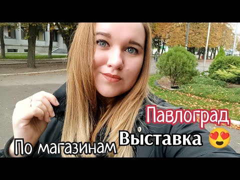 Видео: ЗДЕСЬ Я ЕЩЁ НЕ БЫЛА/ПАВЛОГРАД/ПО ПУТИ В МАГАЗИН... #павлоград#обзор#жизнь 