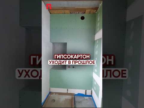 Видео: ГИПСОКАРТОН УХОДИТ В ПРОШЛОЕ 🔨 #руспанель #гипсокартон #строительныематериалы #ваннаякомната