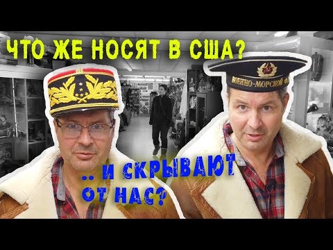 Видео: ЧТО НОСЯТ В США? ПОЧЕМУ американцы одевают это? МАГАЗИН для настоящих американцев/ АЛЕКС БРЕЖНЕВ