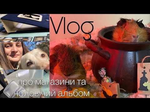 Видео: Vlog про магазини та чоловічий альбом: закупи, процеси, реалізація ідей (скрапбукінг)