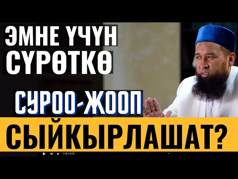 Видео: ЭМНЕ ҮЧҮН СҮРӨТКӨ СЫЙКЫРЛАШАТ?  СУРОО-ЖООП