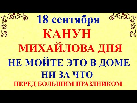 Видео: 18 сентября Захарий и Елизавета.Канун Михайлова дня. Что нельзя делать 18 сентября. Традиции приметы