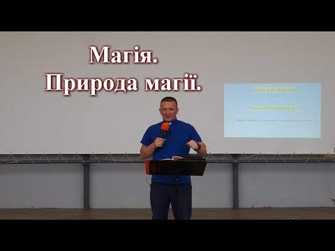 Видео: Євангеліє Царства частина 3: Тема 4 "Магія - природа магії" — о. Роман Братковський