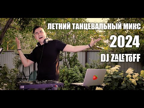 Видео: DJ ZALETOFF - ЛЕТНИЙ РУССКИЙ МИКС