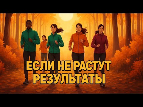 Видео: Если не растут результаты в беге? 