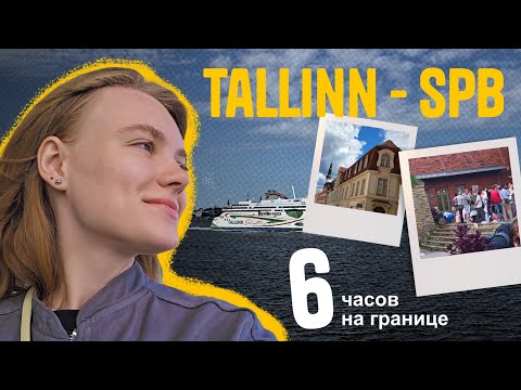 Видео: Vlog 3. Таллин — Санкт-Петербург 2024. Самое ужасное и долгое пересечение границы