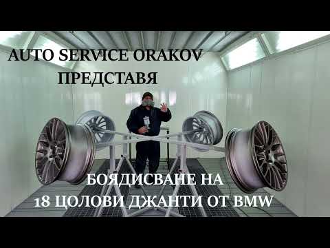 Видео: КАК да БОЯДИСАШ - ПЯСЪКОСТРУИШ 18 ЦОЛОВИ ДЖАНТИ на BMW // AUTO SERVICE ORAKOV