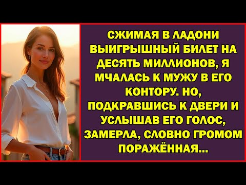 Видео: Я сорвала куш в 10 лямов и помчалась к супругу. Но у порога уловила фразу, от которой впала в ступор