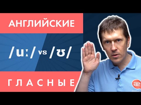 Видео: Английские гласные звуки: /uː/ vs /ʊ/ - секреты произношения