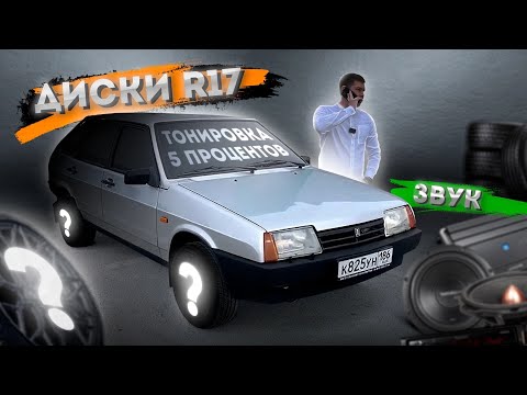 Видео: 2109.ДИСКИ R17. БУНКЕР 5%. МУЗЫКА. ЧТО ЕЩЕ НУЖНО?