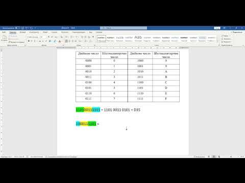 Видео: Практична робота №3 "Переведення між 16-вою та 2-вою системами числення"