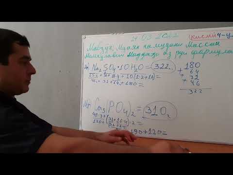 Видео: 11ум мавзӯъ. Қисми 4. Муаян намудани массаи молекулавии моддаҳо аз руй формулаҳои химиявӣ.