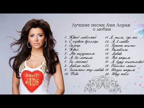 Видео: ЛУЧШИЕ ПЕСНИ АНИ ЛОРАК О ЛЮБВИ 💘