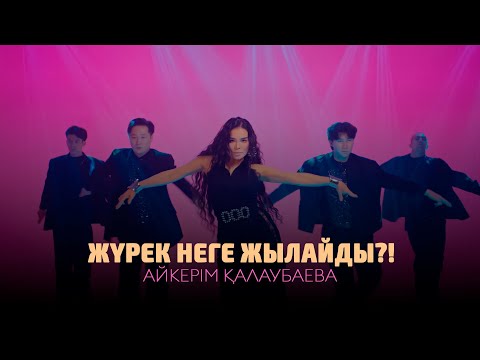 Видео: Айкерім Қалаубаева - Жүрек неге жылайды?! (Жаңа бейнебаян 2025)