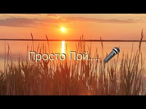 Видео: Просто Пой...... 🎤💫