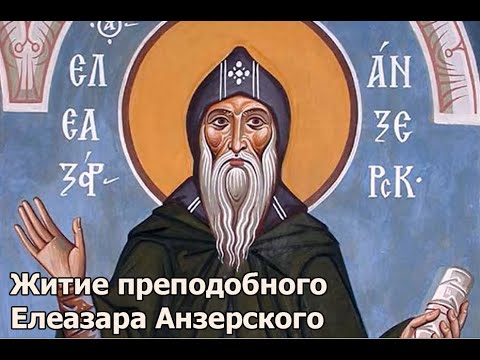 Видео: Житие преподобного Елеазара Анзерского