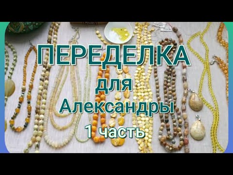 Видео: ПЕРЕДЕЛКА для Александры из Москвы  (1 часть)