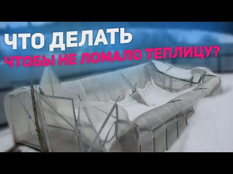 Видео: Что делать что бы  снег не ломал теплицу? И как восстановить ее после снега?