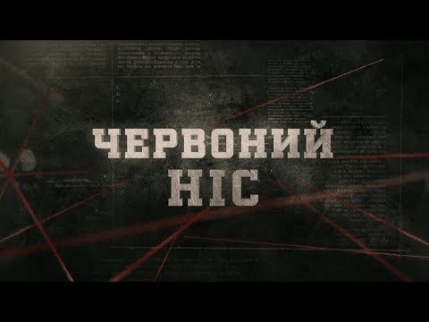 Видео: Червоний ніс | Вещдок