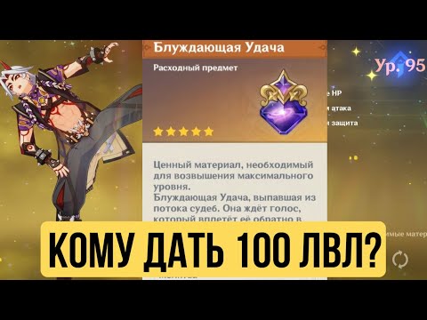 Видео: КОМУ ДАТЬ 95\100 УРОВЕНЬ В ГЕНШИНЕ?! Ver.6.0