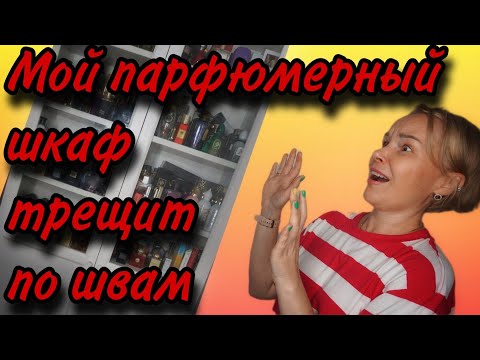 Видео: Моя ОГРОМНАЯ КОЛЛЕКЦИЯ АРОМАТОВ🔥🔥🔥Обзор ПАРФЮМЕРНОГО ШКАФА