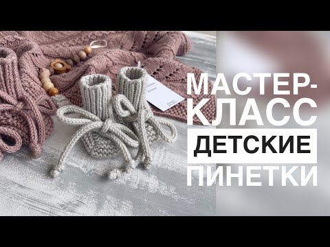 Видео: ПИНЕТКИ НА ДВУХ СПИЦАХ/ПОДРОБНЫЙ МАСТЕР-КЛАСС