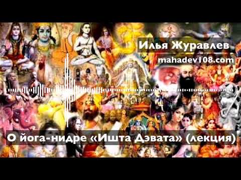 Видео: Илья Журавлев: лекция о йога-нидре "Ишта Дэвата / духовный символ"