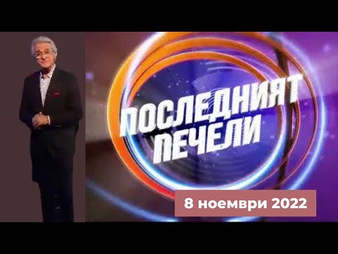 Видео: Последният печели - 08.11.2022 по БНТ