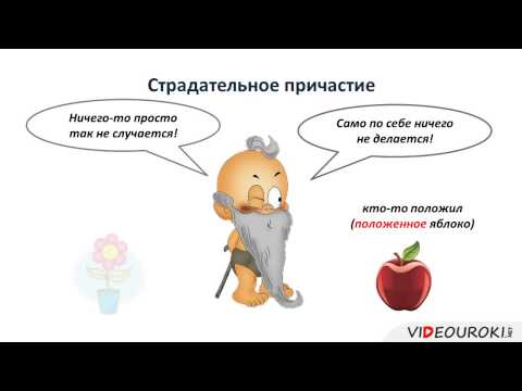 Видео: Действительные и страдательные причастия