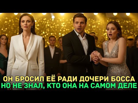 Видео: Он бросил её ради дочки босса… но не знал, что именно она станет невестой президента компании!