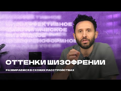 Видео: ОТТЕНКИ ШИЗОФРЕНИИ: разбираемся в схожих расстройствах