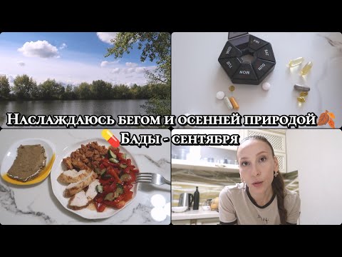 Видео: ОСЕННИЙ ВЛОГ🍂 МОИ ОСОЗНАНИЯ - ДЕЙСТВУЙ ИЗ ЛЮБВИ, ОТДАВАЙ ОТ ИЗБЫТКА 💞 БАДЫ, КОТОРЫЕ СЕЙЧАС ПРИНИМАЮ