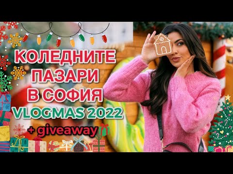 Видео: КОЛЕДНИТЕ ПАЗАРИ НА  СОФИЯ ☃︎ VLOGMAS 2022