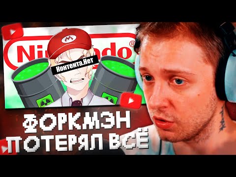 Видео: СТИНТ СМОТРИТ: ФоркМэн – Как ПОТЕРЯЛ ВСЁ из-за 8 ЛЕТ ТОКСИЧНОСТИ и ЛИЦЕМЕРИЯ