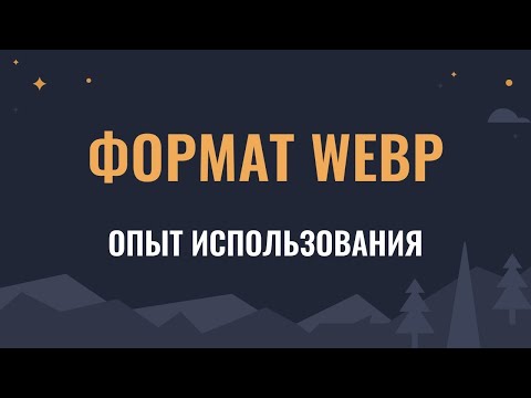 Видео: Изображения в формате WEBP