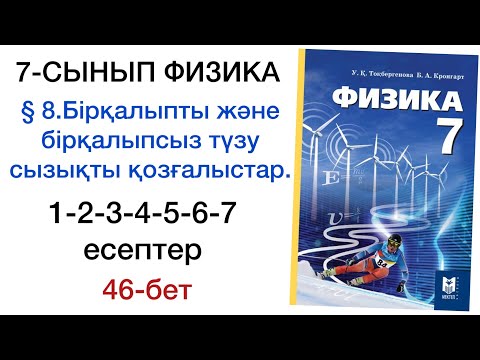 Видео: 7 сынып физика 46 бет