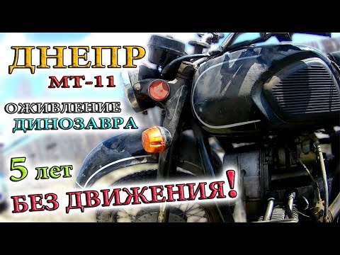 Видео: Купил мотоцикл ДНЕПР МТ 11.  Оживление ДИНОЗАВРА после 5 лет простоя. Часть 1