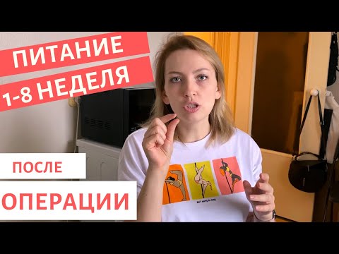 Видео: РЕЗЕКЦИЯ ЖЕЛУДКА | СКОЛЬКО МОЖНО ЕСТЬ | ПЕРВЫЕ 8 НЕДЕЛЬ | МОЙ ОПЫТ | РЕКОМЕНДАЦИИ