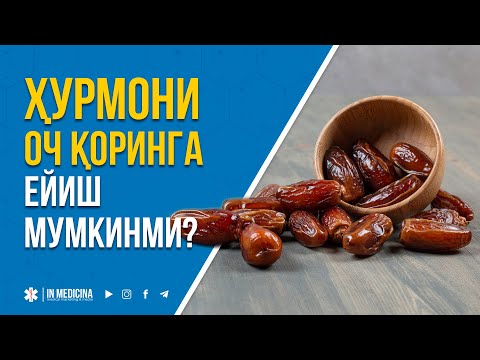 Видео: Ҳурмони Оч Қоринга Ейиш Мумкинми? #inmedicina #ramazon  #ramadan #dates