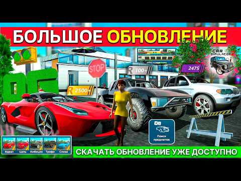 Видео: ПОЛНЫЙ ОБЗОР ОБНОВЛЕНИЯ В СИМУЛЯТОР АВТОМОБИЛЯ 2 1.55.0! 5 МАШИН, ПОИСК ПРЕДМЕТОВ, РЕЙТИНГ CAR SIM 2