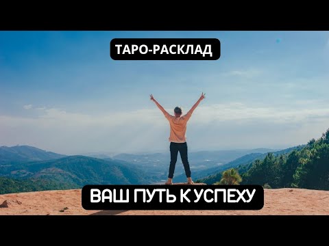Видео: ВАШ ПУТЬ К УСПЕХУ 