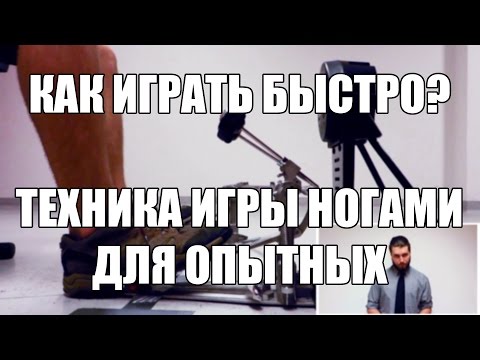 Видео: Eugene Ryabchenko - Как Играть Быстро? (Техника Игры Ногами Для Опытных)