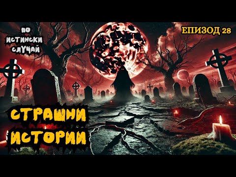 Видео: ЗЛОВЕЩИ ИСТОРИИ по истински случай - Епизод 28 🌒🕸️