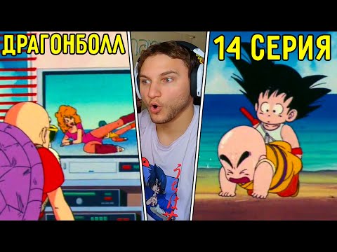 Видео: Соперник Для ГОКУ! | Драгонболл 14 серия | Реакция на аниме