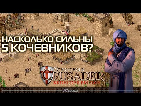 Видео: Насколько сильны 5 Кочевников? | Stronghold Crusader Definitive Edition Demo