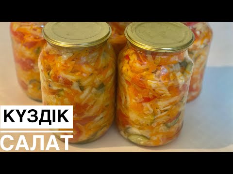 Видео: Күздік салат. Салат осенний на зиму. Быстро и вкусно🔥