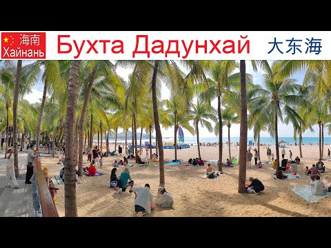 Видео: Китай, Хайнань, фильм 2-й: Знакомство с районом и пляжем Дадунхай (Dadonghai), Санья,  12.01.2025г