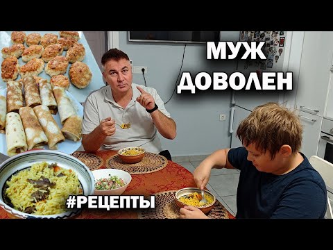 Видео: Что у нас сегодня на ЗАВТРАК, ОБЕД, УЖИН #рецепты! МУЖ ДОВОЛЕН!