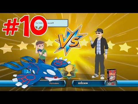 Видео: ККИ ПОКЕМОН ОНЛАЙН #10 - ИМБОВЫЙ КАЙОГР